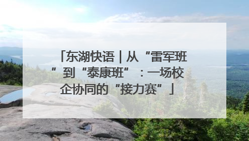 东湖快语｜从“雷军班”到“泰康班”：一场校企协同的“接力赛”
