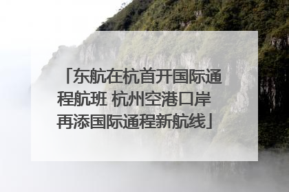 东航在杭首开国际通程航班 杭州空港口岸再添国际通程新航线