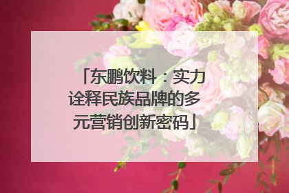 东鹏饮料：实力诠释民族品牌的多元营销创新密码