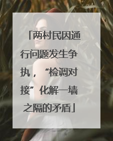 两村民因通行问题发生争执，“检调对接”化解一墙之隔的矛盾