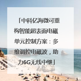 中科亿海微可重构智能超表面电磁单元控制方案：多维调控电磁波，助力6G无线中继