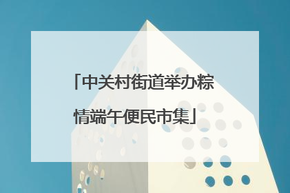 中关村街道举办粽情端午便民市集