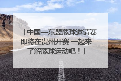 中国—东盟藤球邀请赛即将在贵州开赛 一起来了解藤球运动吧！