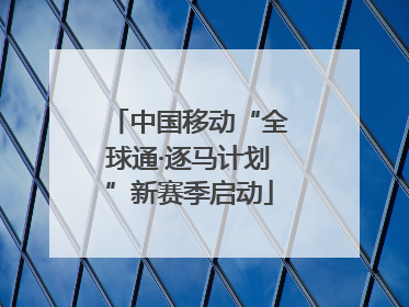 中国移动“全球通·逐马计划”新赛季启动