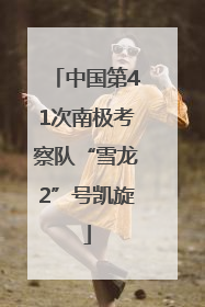 中国第41次南极考察队“雪龙2”号凯旋