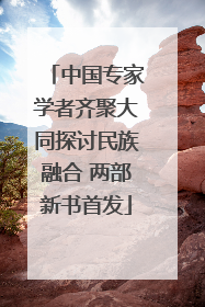 中国专家学者齐聚大同探讨民族融合 两部新书首发