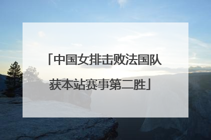 中国女排击败法国队 获本站赛事第二胜