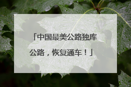 中国最美公路独库公路，恢复通车！
