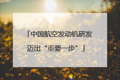 中国航空发动机研发迈出“重要一步”