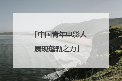 中国青年电影人展现蓬勃之力