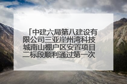 中建六局第八建设有限公司三亚崖州湾科技城南山棚户区安置项目二标段顺利通过第一次主体结构验收