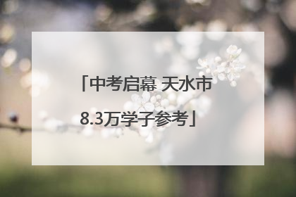 中考启幕 天水市8.3万学子参考