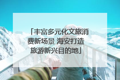 丰富多元化文旅消费新场景 海安打造旅游新兴目的地