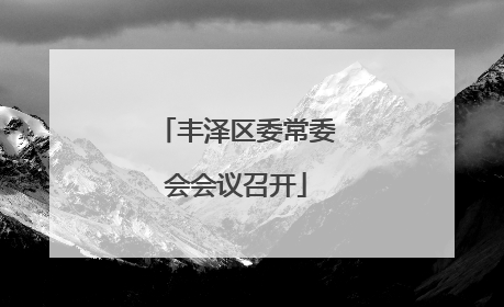 丰泽区委常委会会议召开