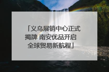 义乌展销中心正式揭牌 南安优品开启全球贸易新航程