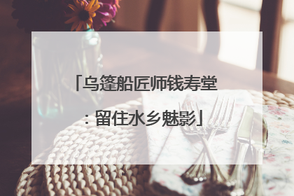 乌篷船匠师钱寿堂：留住水乡魅影
