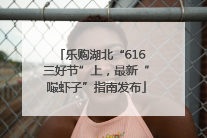 乐购湖北“616三好节”上，最新“嘬虾子”指南发布