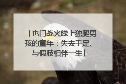 也门战火线上独腿男孩的童年：失去手足、与假肢相伴一生