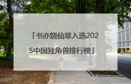 书亦烧仙草入选2025中国独角兽排行榜