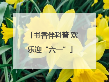 书香伴科普 欢乐迎“六一”