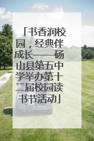 书香润校园，经典伴成长——砀山县第五中学举办第十二届校园读书节活动
