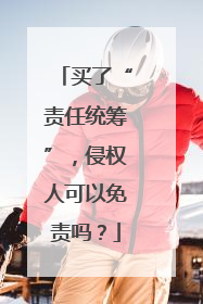 买了“责任统筹”，侵权人可以免责吗？