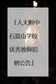 人大附中石景山学校优秀教师招聘公告