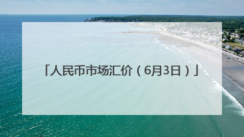 人民币市场汇价（6月3日）