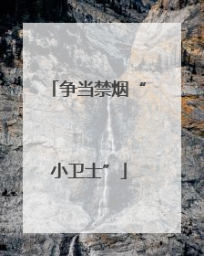 争当禁烟“小卫士”