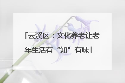 云溪区：文化养老让老年生活有“知”有味