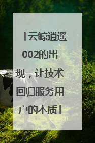 云鲸逍遥002的出现，让技术回归服务用户的本质