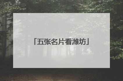 五张名片看潍坊