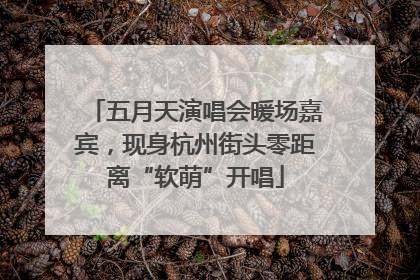 五月天演唱会暖场嘉宾，现身杭州街头零距离“软萌”开唱