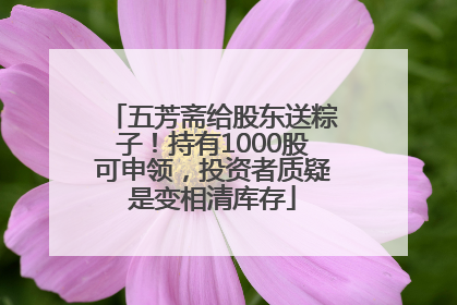 五芳斋给股东送粽子！持有1000股可申领，投资者质疑是变相清库存