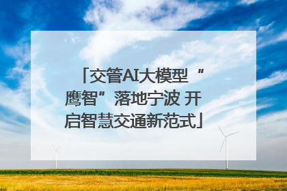 交管AI大模型“鹰智”落地宁波 开启智慧交通新范式
