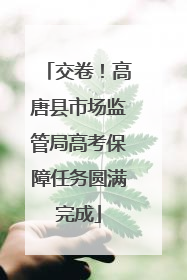 交卷！高唐县市场监管局高考保障任务圆满完成