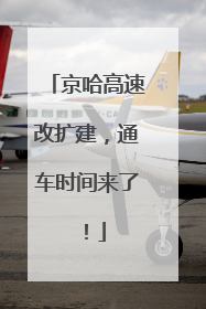 京哈高速改扩建，通车时间来了！