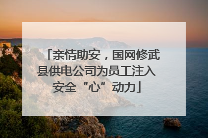 亲情助安，国网修武县供电公司为员工注入安全“心”动力