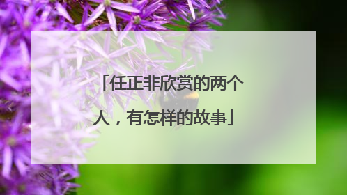 任正非欣赏的两个人，有怎样的故事