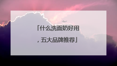 什么洗面奶好用，五大品牌推荐