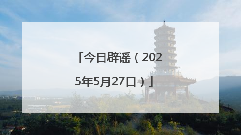 今日辟谣（2025年5月27日）