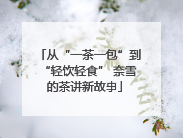 从“一茶一包”到“轻饮轻食” 奈雪的茶讲新故事