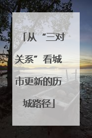 从“三对关系”看城市更新的历城路径