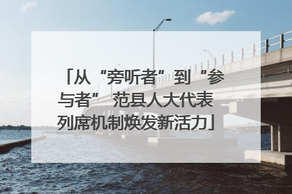 从“旁听者”到“参与者” 范县人大代表列席机制焕发新活力
