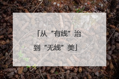 从“有线”治到“无线”美
