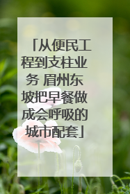 从便民工程到支柱业务 眉州东坡把早餐做成会呼吸的城市配套
