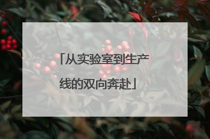 从实验室到生产线的双向奔赴