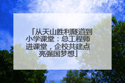 从天山胜利隧道到小学课堂：总工程师进课堂，企校共建点亮强国梦想