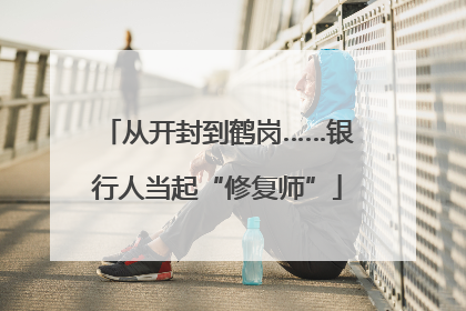 从开封到鹤岗……银行人当起“修复师”