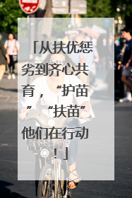 从扶优惩劣到齐心共育，“护苗”“扶苗”他们在行动！